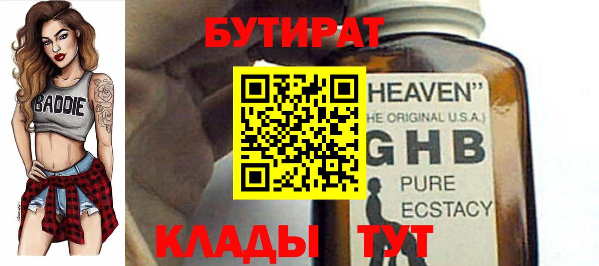 Бутират бутик Нижневартовск