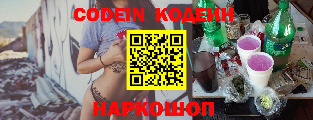 Кодеин Purple Drank Нижневартовск